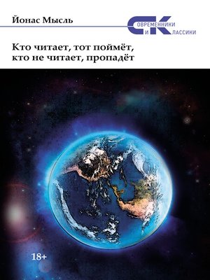 cover image of Кто читает, тот поймёт, кто не читает, пропадёт